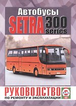 Автобусы Setra 300 Series. Руководство по ремонту и эксплуатации. Дизельные двигатели