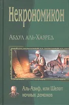 Некрономикон. Аль Азиф, или Шёпот ночных демонов