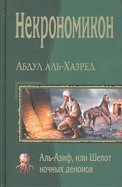 Некрономикон. Аль Азиф, или Шёпот ночных демонов
