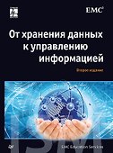 От хранения данных к управлению информацией. 2-е издание - 0