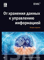 От хранения данных к управлению информацией. 2-е издание