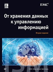 От хранения данных к управлению информацией. 2-е издание