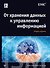 От хранения данных к управлению информацией. 2-е издание - 0
