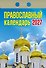 Календарь отрывной 2027г 77*114 "Православный" настенный - 0
