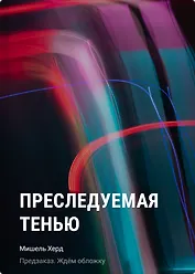 Преследуемая тенью