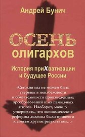 Осень олигархов: История прихватизации и будущее России
