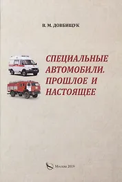 Специальные автомобили. Прошлое и настоящее