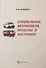 Специальные автомобили. Прошлое и настоящее - 0
