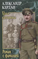 Роман с фамилией