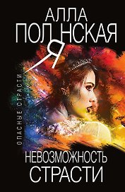 Невозможность страсти