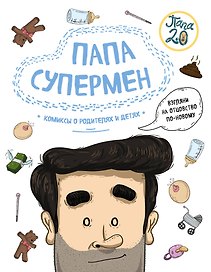 Папа супермен. Комиксы о родителях и детях