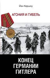 Конец Германии Гитлера. Агония и гибель