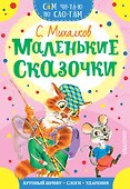 Маленькие сказочки - 0