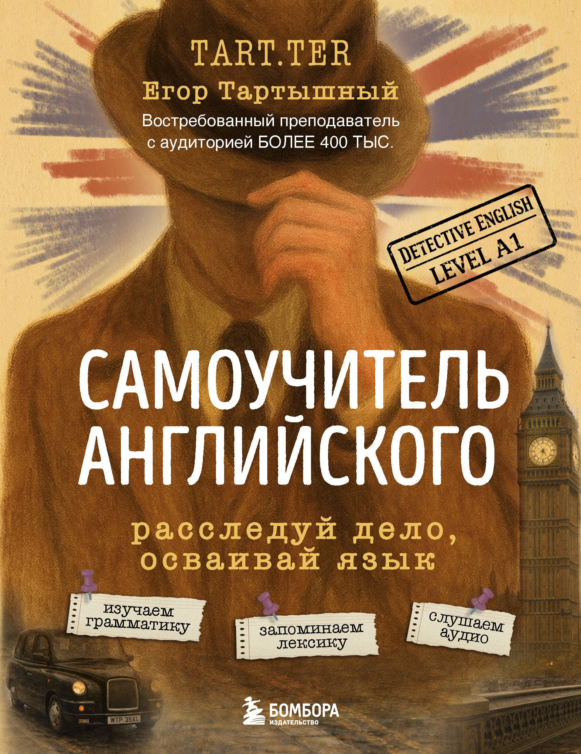

Самоучитель английского. Расследуй дело, осваивай язык. Detective English. Level A1