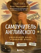 Самоучитель английского. Расследуй дело, осваивай язык. Detective English. Level A1