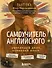 Самоучитель английского. Расследуй дело, осваивай язык. Detective English. Level A1 - 0