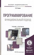 Программирование. Функциональный подход. Учебник и практикум для академического бакалавриата