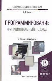Программирование. Функциональный подход. Учебник и практикум для академического бакалавриата