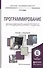 Программирование. Функциональный подход. Учебник и практикум для академического бакалавриата - 0