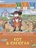 Кот в сапогах. Уровень 2 - 0