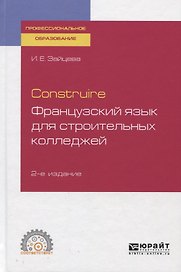 Construire. Французский язык для строительных колледжей. Учебное пособие