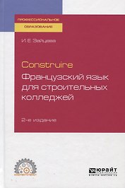 Construire. Французский язык для строительных колледжей. Учебное пособие