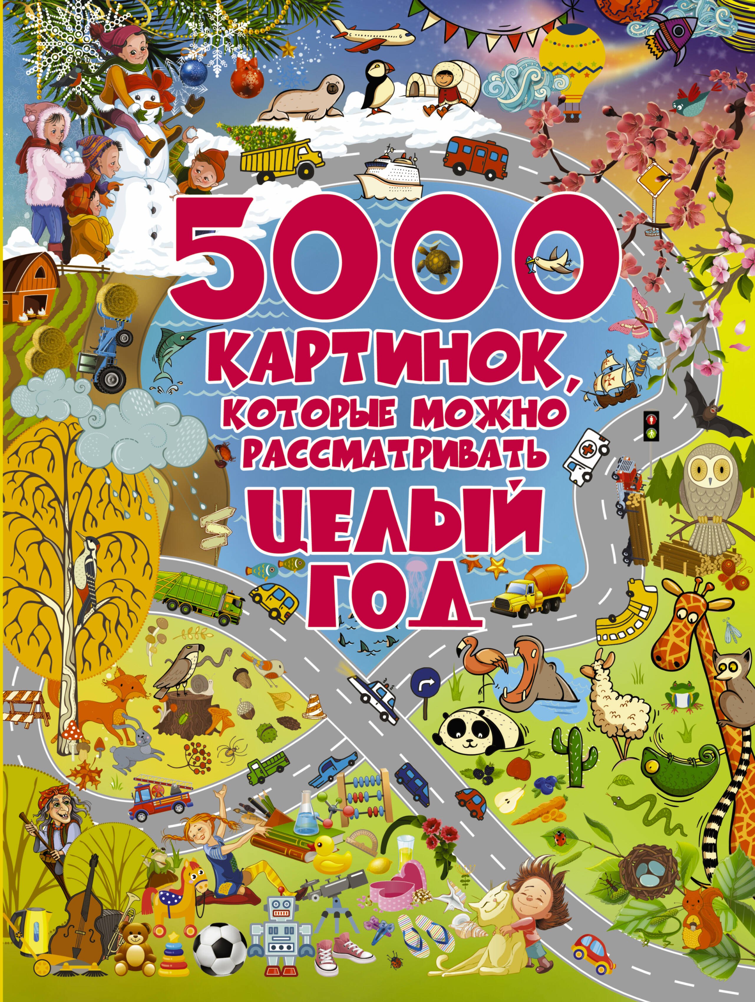 

5000 картинок, которые можно рассматривать целый год