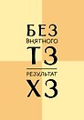 Ежедневник недатированный «Без внятного ТЗ, результат ХЗ» А5, 72 листа, Эксмо