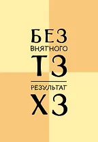 Без внятного ТЗ, результат ХЗ. Ежедневник недатированный (А5, 72 л.)