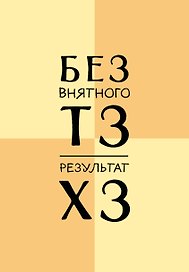 Ежедневник недатированный «Без внятного ТЗ, результат ХЗ» А5, 72 листа, Эксмо