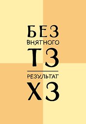 Ежедневник недат. А5 72л "Без внятного ТЗ, результат ХЗ"