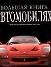 Большая книга об автомобилях