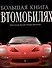 Большая книга об автомобилях - 0
