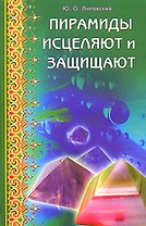 Пирамиды исцеляют и защищают