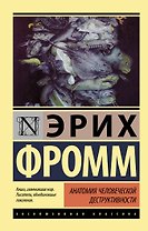 Анатомия человеческой деструктивности
