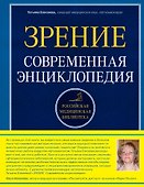 Зрение. Современная энциклопедия - 0