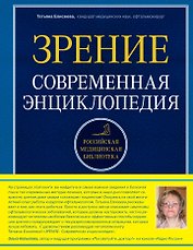 Зрение. Современная энциклопедия
