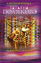 Вся правда, вся ложь
