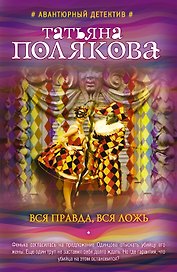 Вся правда, вся ложь
