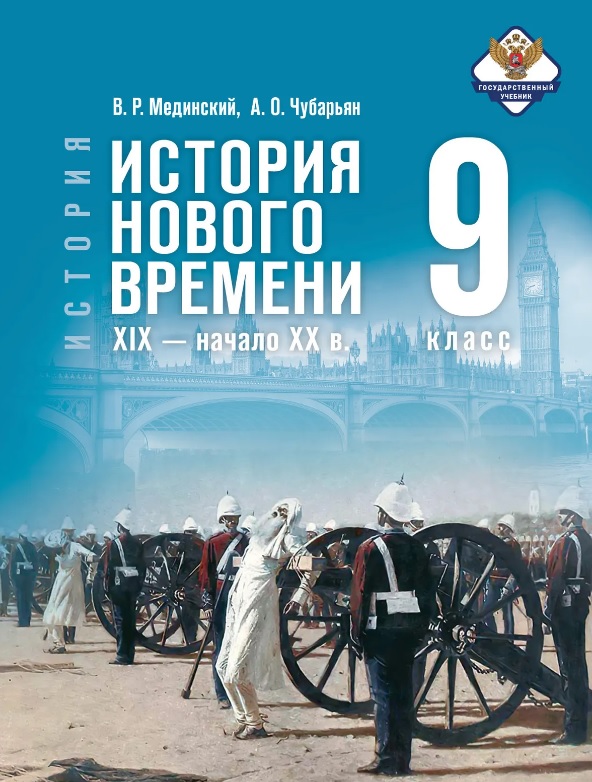 Обложка книги «История. 9 класс. Всеобщая история. История Нового времени. XIX - начало XX в. Учебник. 2-е издание, обновлённое»