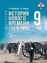 История. 9 класс. Всеобщая история. История Нового времени. XIX - начало XX в. Учебник. 2-е издание, обновлённое