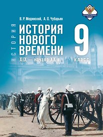 История. 9 класс. Всеобщая история. История Нового времени. XIX - начало XX в. Учебник. 2-е издание, обновлённое