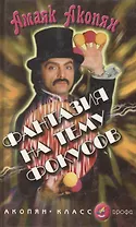 Фантазия на тему фокусов (Акопян-класс). Акопян А. (Школьник)