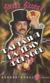Фантазия на тему фокусов (Акопян-класс). Акопян А. (Школьник)