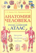 Анатомия человека. Русско-латинский атлас. Цитология. Гистология. Анатомия / (2 изд). Билич Г., Крыжановский В. (Оникс)