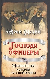 «Господа офицеры». Неизвестная история русской армии
