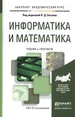 Информатика и математика Учебник и практикум (БакалаврАК) Элькин - 0