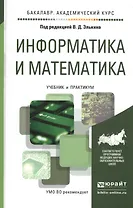 Информатика и математика Учебник и практикум (БакалаврАК) Элькин