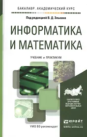 Информатика и математика Учебник и практикум (БакалаврАК) Элькин