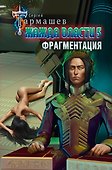 Жажда власти 5. Фрагментация - 0